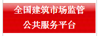 全國建筑市場監(jiān)管公共服務(wù)平臺(tái)